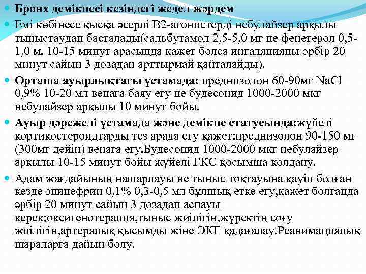  Бронх демікпесі кезіндегі жедел жәрдем Емі көбінесе қысқа әсерлі B 2 -агонистерді небулайзер