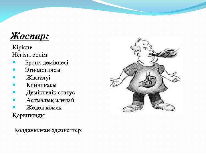 Жоспар: Кіріспе Негізгі бөлім Бронх демікпесі Этиологиясы Жіктелуі Клиникасы Демікпелік статус Астмалық жағдай Жедел