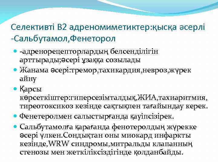 Селективті В 2 адреномиметиктер: қысқа әсерлі -Сальбутамол, Фенеторол -адренорецепторлардың белсенділігін арттырады; әсері ұзаққа созылады