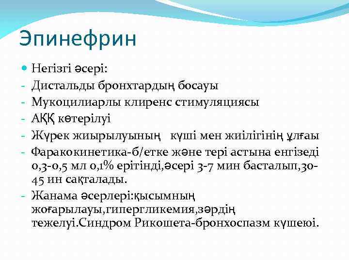 Эпинефрин Негізгі әсері: Дистальды бронхтардың босауы Мукоцилиарлы клиренс стимуляциясы АҚҚ көтерілуі Жүрек жиырылуының күші