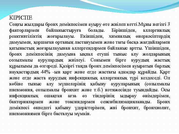 КІРІСПЕ Соңғы жылдары бронх демікпесімен ауыру өте жиілеп кетті. Мұны негізгі 3 факторлармен байланыстыруға