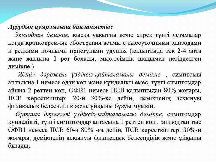 Аурудың ауырлығына байланысты: Эпизодты демікпе, қысқа уақытты және сирек түнгі ұстамалар когда кратковрем-ые обострения