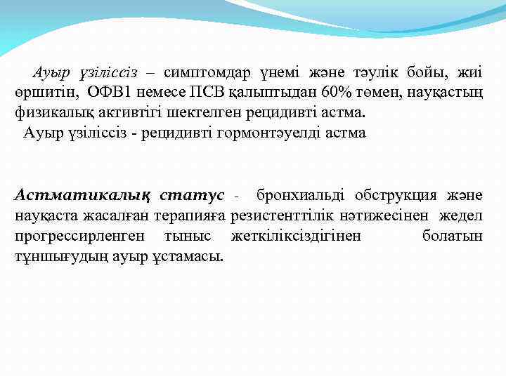 Ауыр үзіліссіз – симптомдар үнемі және тәулік бойы, жиі өршитін, ОФВ 1 немесе ПСВ