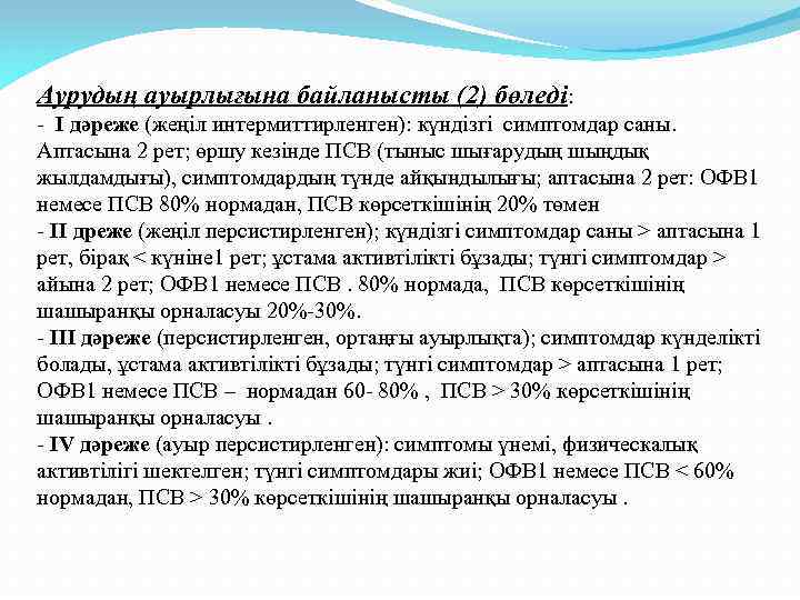 Аурудың ауырлығына байланысты (2) бөледі: - I дәреже (жеңіл интермиттирленген): күндізгі симптомдар саны. Аптасына