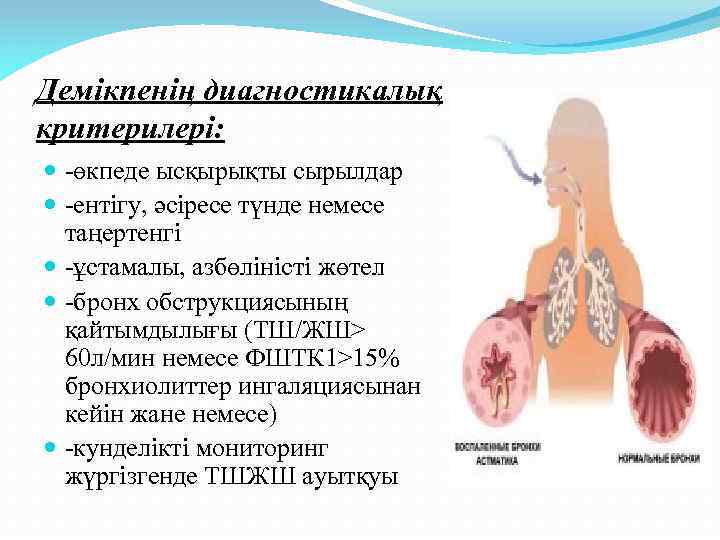 Демікпенің диагностикалық критерилері: -өкпеде ысқырықты сырылдар -ентігу, әсіресе түнде немесе таңертенгі -ұстамалы, азбөліністі жөтел