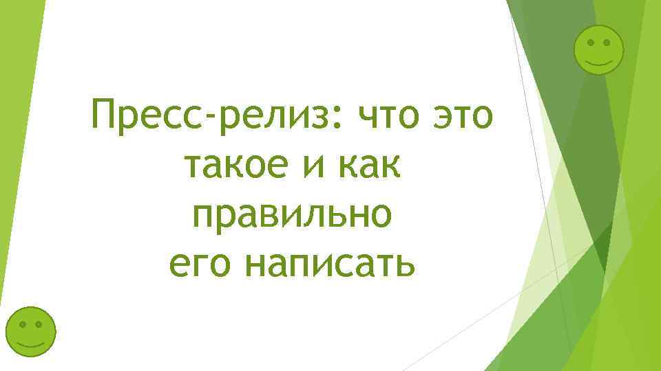 Пресс-релиз: что это такое и как правильно его написать 