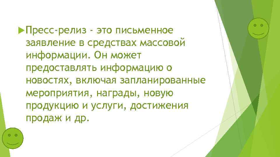  Пресс-релиз - это письменное заявление в средствах массовой информации. Он может предоставлять информацию