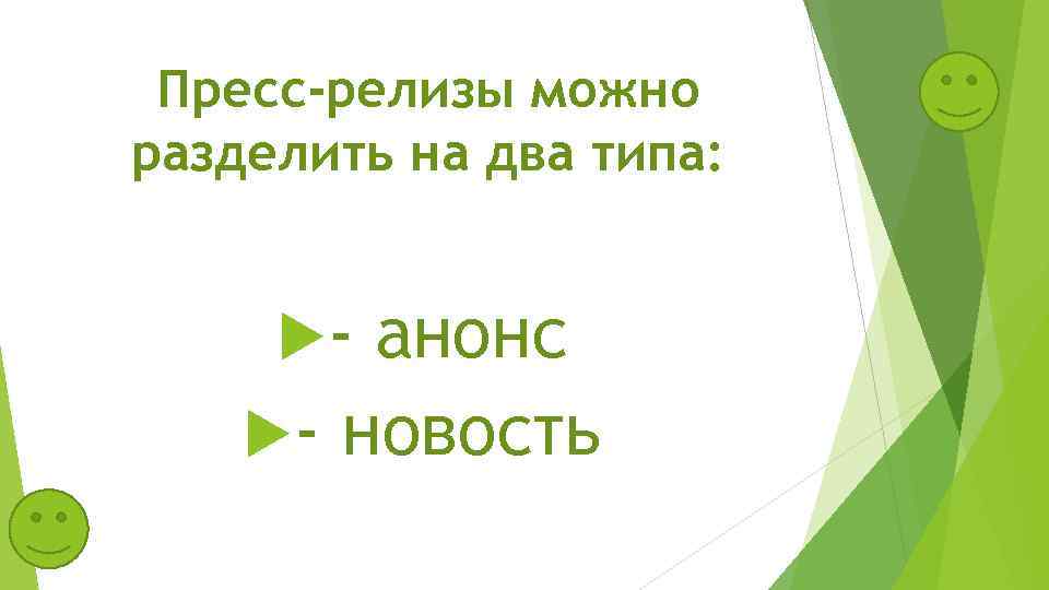 Пресс-релизы можно разделить на два типа: - анонс - новость 