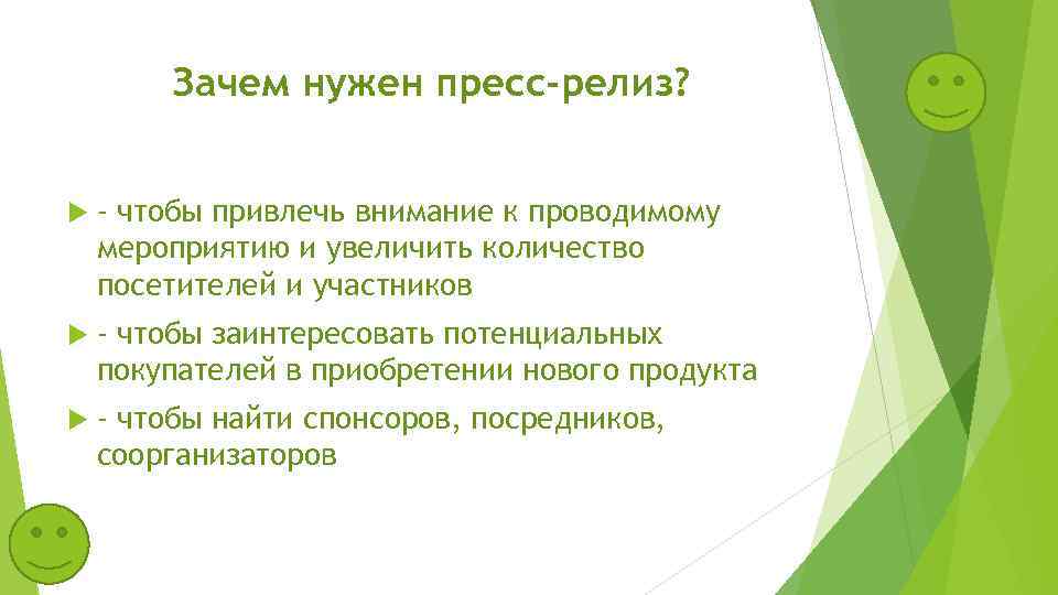 Зачем устраивать. Зачем нужен пресс. Привлечение внимания СМИ. Стратегия привлечения внимания. Зачем нам нужен пресс.