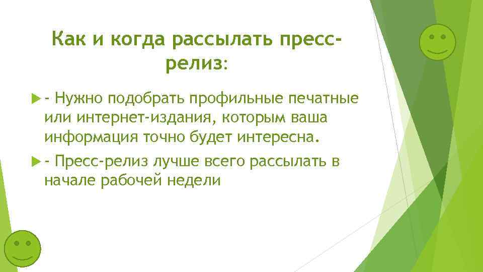 Как и когда рассылать прессрелиз: - Нужно подобрать профильные печатные или интернет-издания, которым ваша