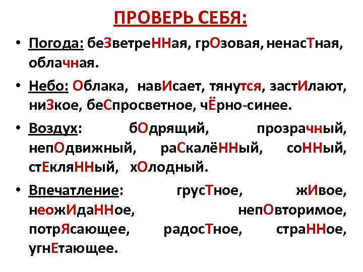 ПРОВЕРЬ СЕБЯ: • Погода: бе. Зветре. ННая, гр. Озовая, ненас. Тная, облачная. • Небо: