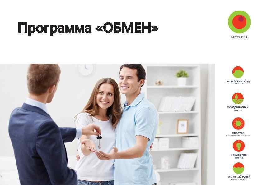 Программа «ОБМЕН» 