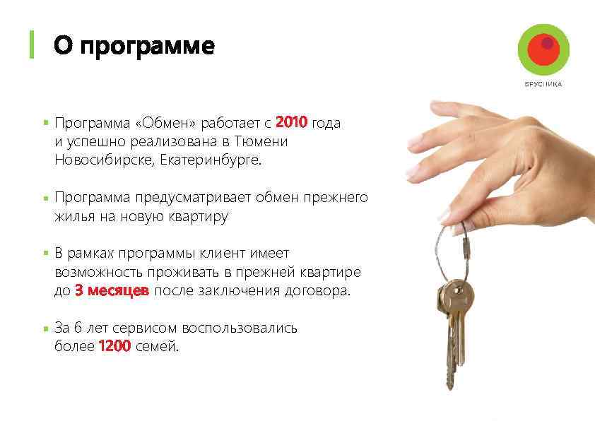 О программе Программа «Обмен» работает с 2010 года и успешно реализована в Тюмени Новосибирске,