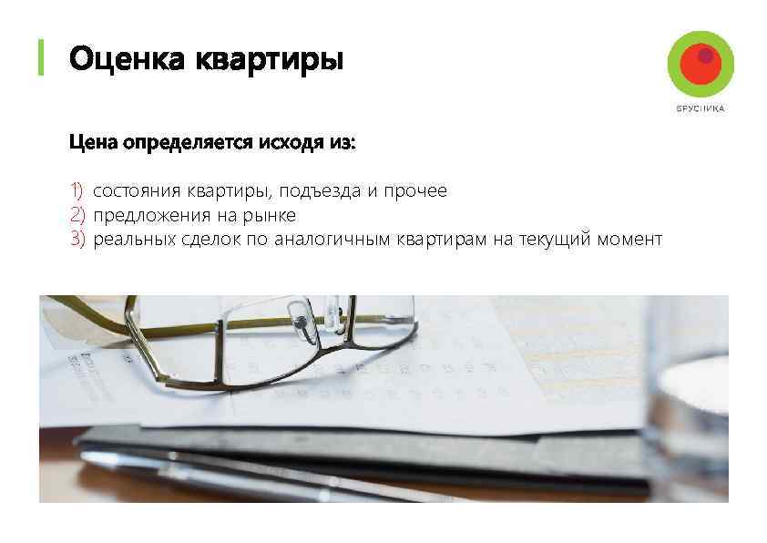 Оценка квартиры Цена определяется исходя из: 1) состояния квартиры, подъезда и прочее 2) предложения