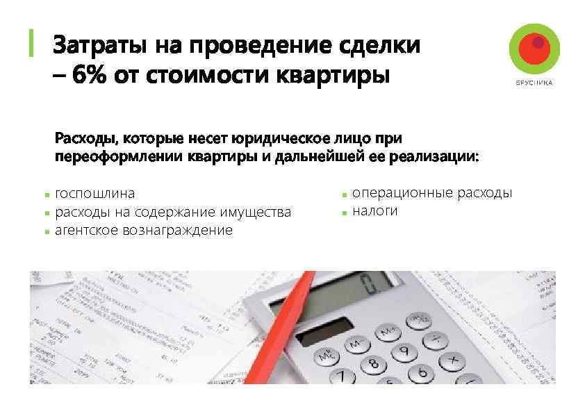 Затраты на проведение сделки – 6% от стоимости квартиры Расходы, которые несет юридическое лицо