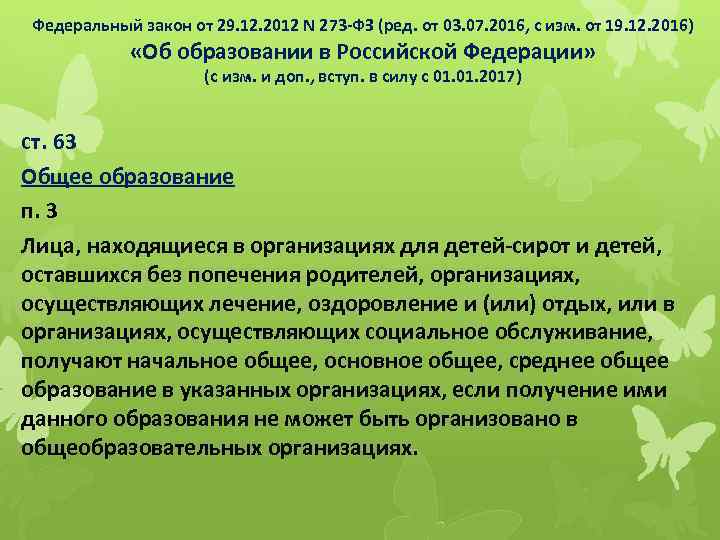 Федеральный закон от 29. 12. 2012 N 273 -ФЗ (ред. от 03. 07. 2016,