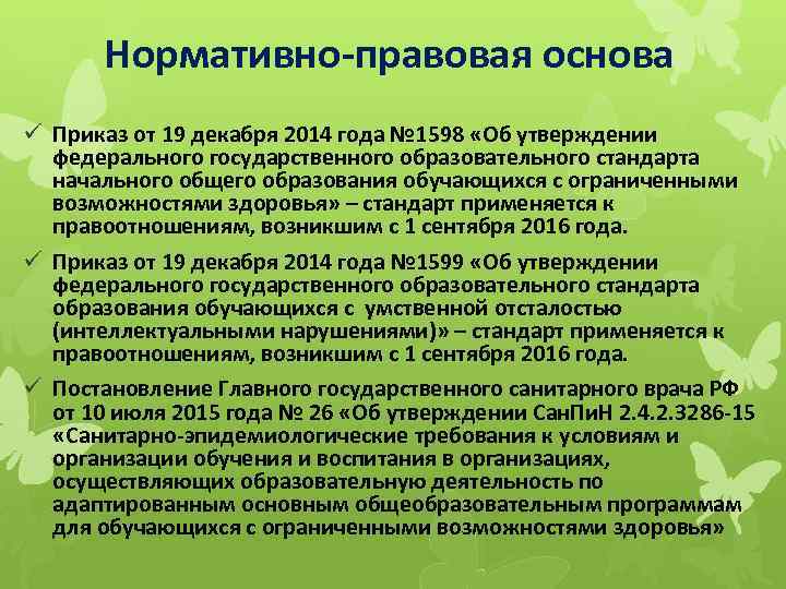 Нормативно-правовая основа ü Приказ от 19 декабря 2014 года № 1598 «Об утверждении федерального