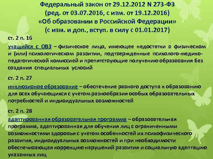 Федеральный закон от 29. 12. 2012 N 273 -ФЗ (ред. от 03. 07. 2016,