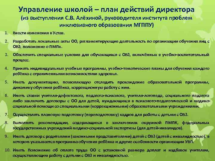 Управление школой – план действий директора (из выступления С. В. Алёхиной, руководителя института проблем