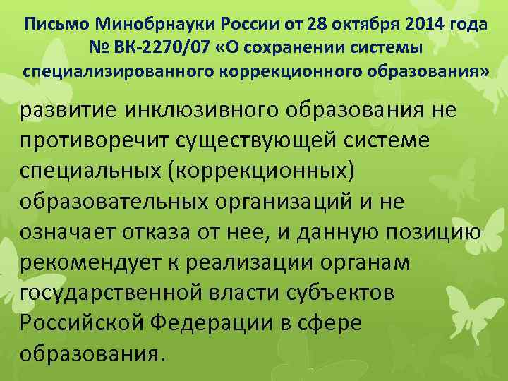 Письмо Минобрнауки России от 28 октября 2014 года № ВК-2270/07 «О сохранении системы специализированного