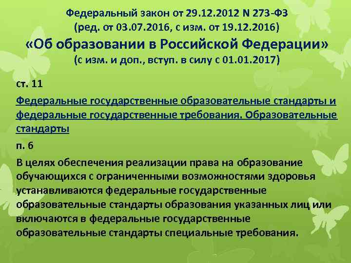 Федеральный закон от 29. 12. 2012 N 273 -ФЗ (ред. от 03. 07. 2016,