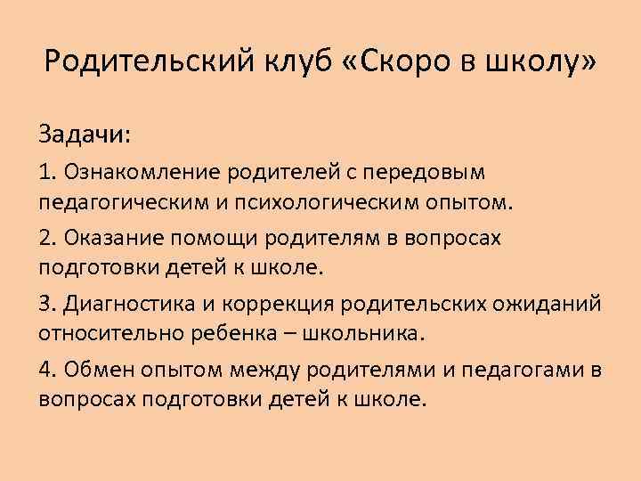 Родительский клуб «Скоро в школу» Задачи: 1. Ознакомление родителей с передовым педагогическим и психологическим