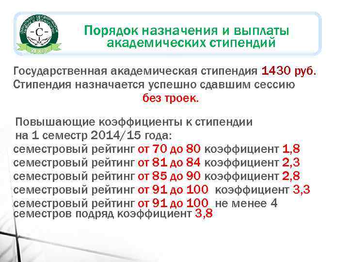 Порядок назначения и выплаты академических стипендий Государственная академическая стипендия 1430 руб. Стипендия назначается успешно