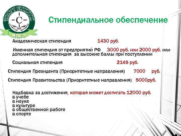 Стипендиальное обеспечение Академическая стипендия 1430 руб. Именная стипендия от предприятий РФ 3000 руб. или