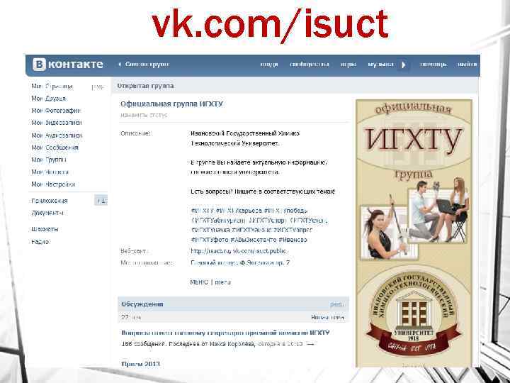 vk. com/isuct 