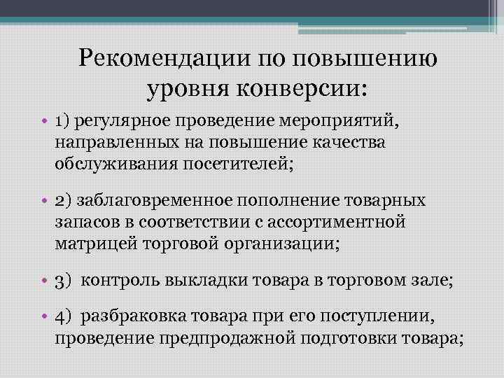 Рекомендации по повышению уровня конверсии: • 1) регулярное проведение мероприятий, направленных на повышение качества