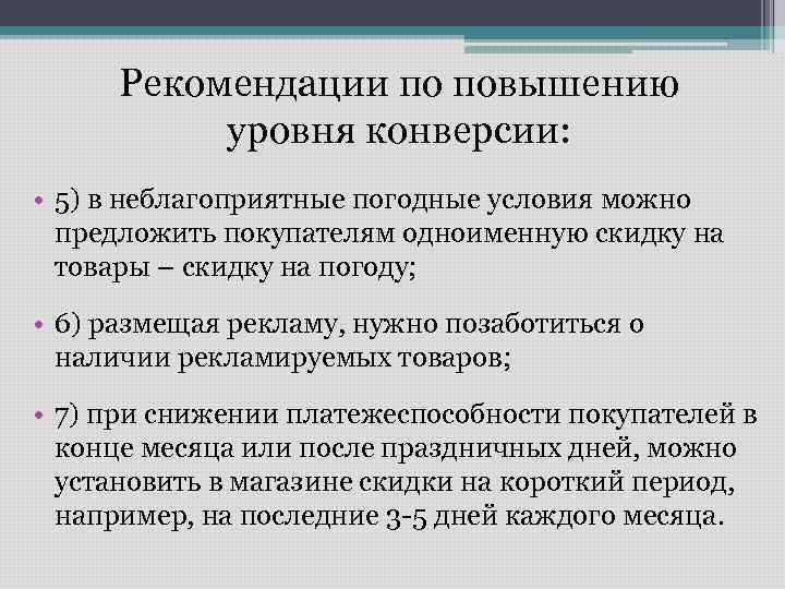 Рекомендации по повышению уровня конверсии: • 5) в неблагоприятные погодные условия можно предложить покупателям