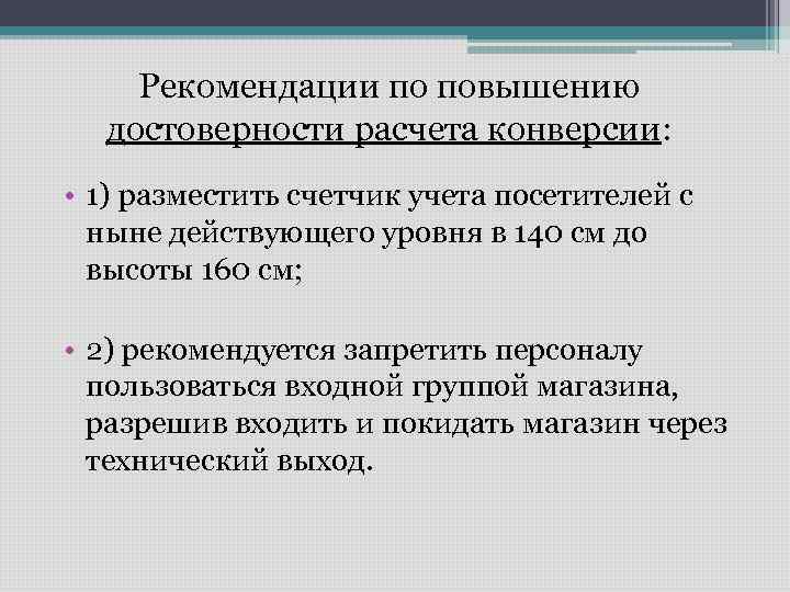 Рекомендации по повышению достоверности расчета конверсии: • 1) разместить счетчик учета посетителей с ныне