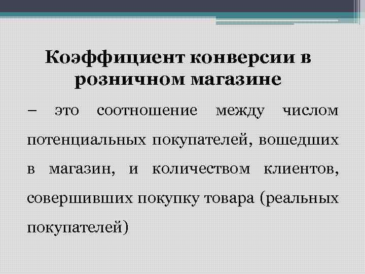 Коэффициент конверсии в розничном магазине – это соотношение между числом потенциальных покупателей, вошедших в