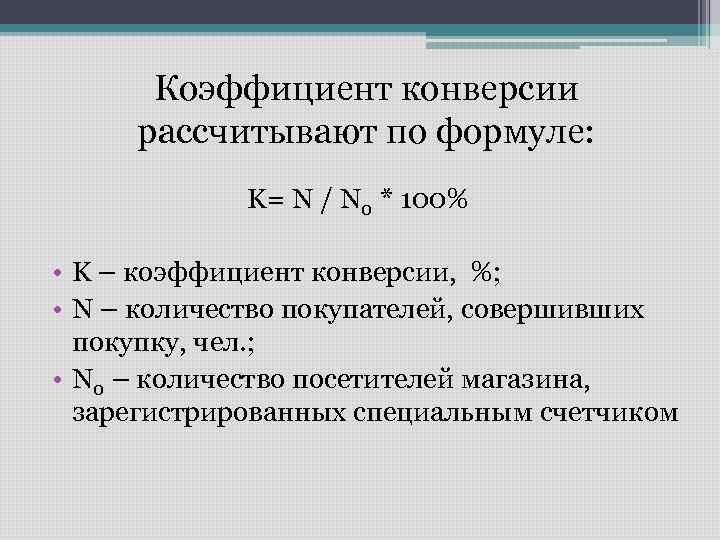 Коэффициент конверсии рассчитывают по формуле: K= N / N 0 * 100% • K