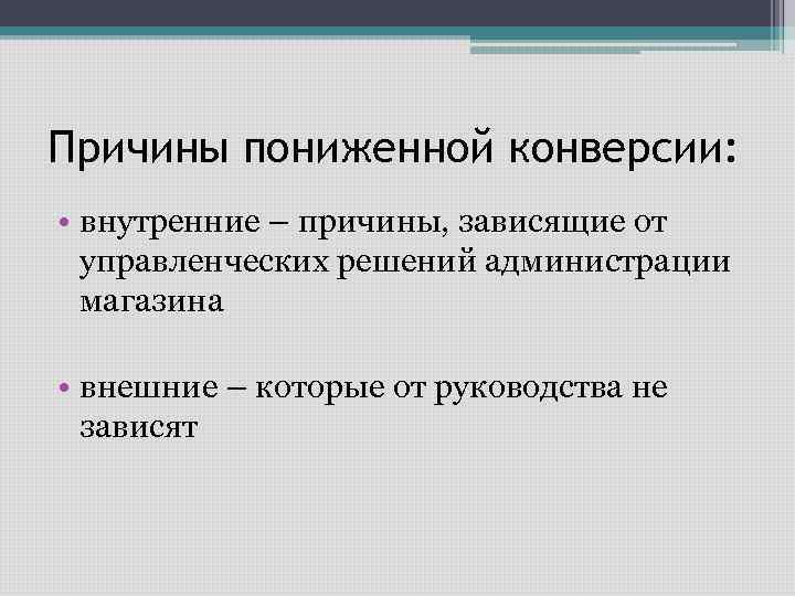 Причины пониженной конверсии: • внутренние – причины, зависящие от управленческих решений администрации магазина •