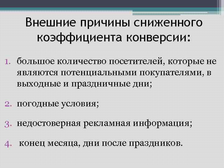 Внешние причины сниженного коэффициента конверсии: 1. большое количество посетителей, которые не являются потенциальными покупателями,