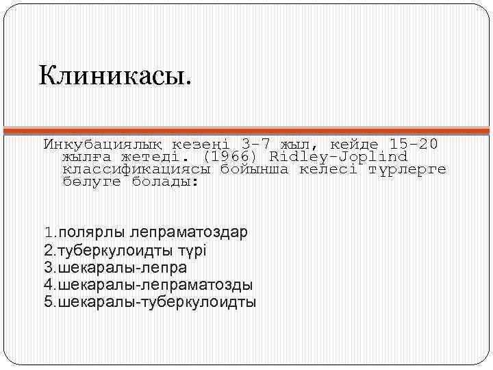 Клиникасы. Инкубациялық кезеңі 3 -7 жыл, кейде 15 -20 жылға жетеді. (1966) Ridley-Joplind классификациясы