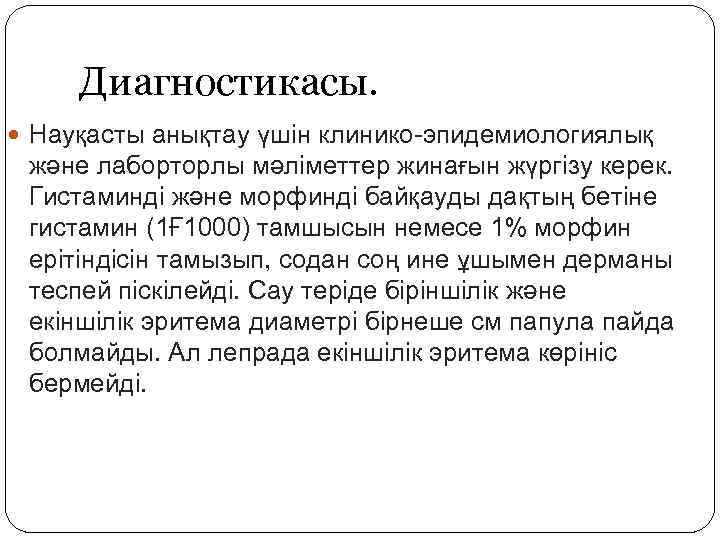 Диагностикасы. Науқасты анықтау үшін клинико-эпидемиологиялық және лаборторлы мәліметтер жинағын жүргізу керек. Гистаминді және морфинді