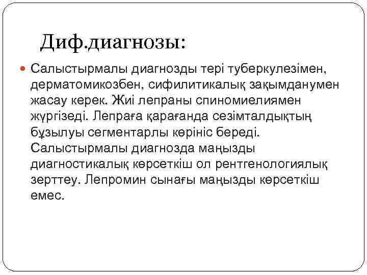 Диф. диагнозы: Салыстырмалы диагнозды тері туберкулезімен, дерматомикозбен, сифилитикалық зақымданумен жасау керек. Жиі лепраны спиномиелиямен