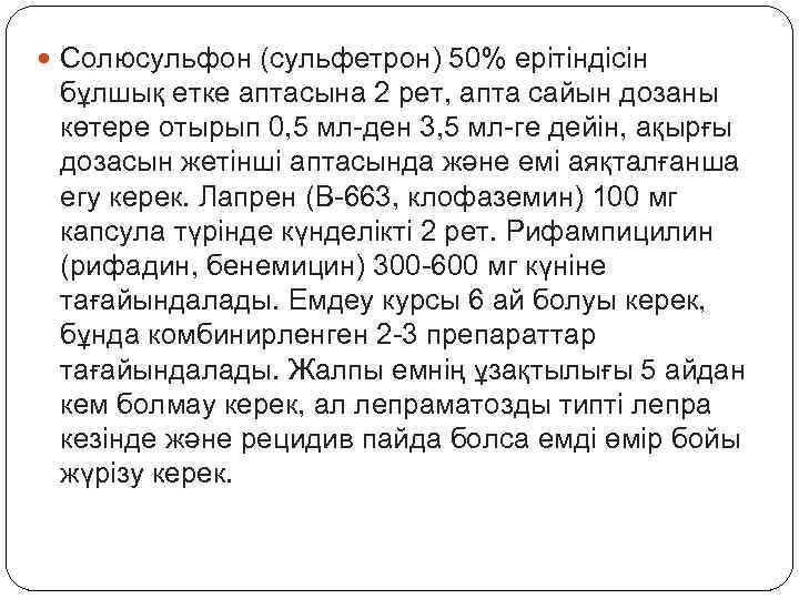  Солюсульфон (сульфетрон) 50% ерітіндісін бұлшық етке аптасына 2 рет, апта сайын дозаны көтере