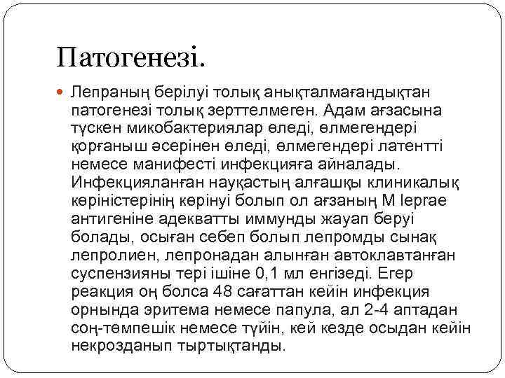 Патогенезі. Лепраның берілуі толық анықталмағандықтан патогенезі толық зерттелмеген. Адам ағзасына түскен микобактериялар өледі, өлмегендері