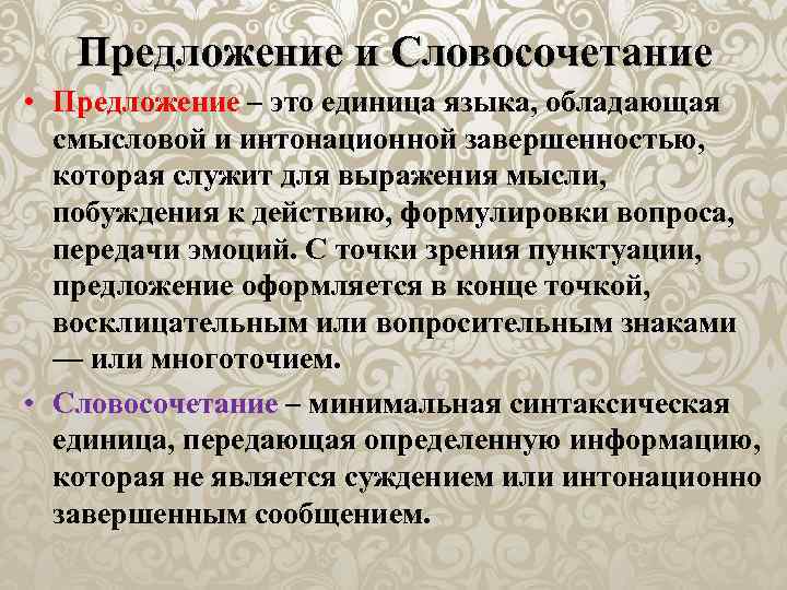 Чем отличается предложение от словосочетания. Предложение это единица языка. Предложение обладает интонационной завершённостью. Словосочетания в предложении. Смысловые единицы языка это.