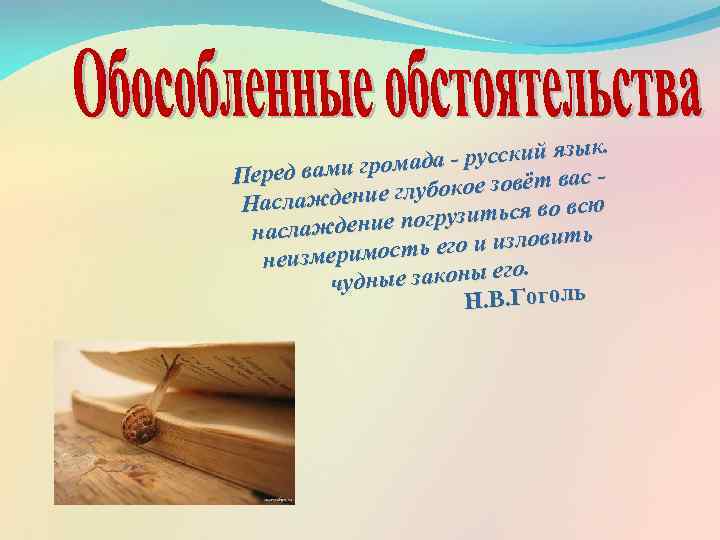 к. а - русский язы омад Перед вами гр окое зовёт вас глуб Наслаждение