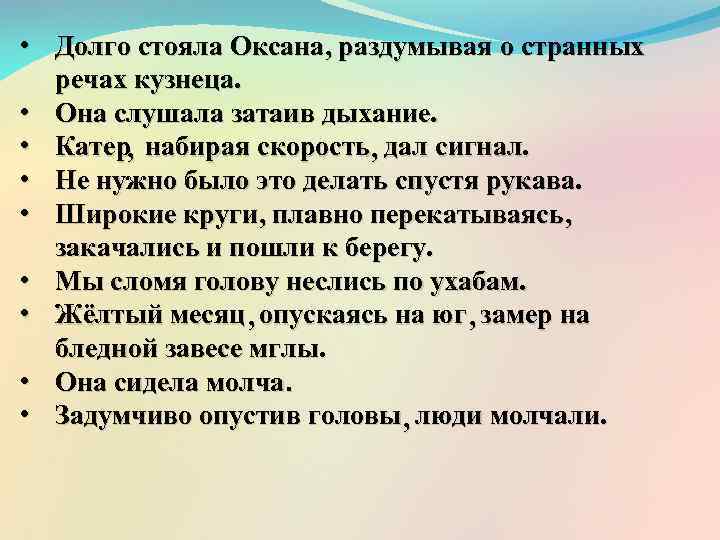  • Долго стояла Оксана , раздумывая о странных речах кузнеца. • Она слушала