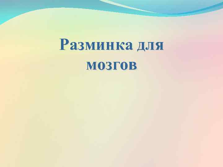 Разминка для мозгов 