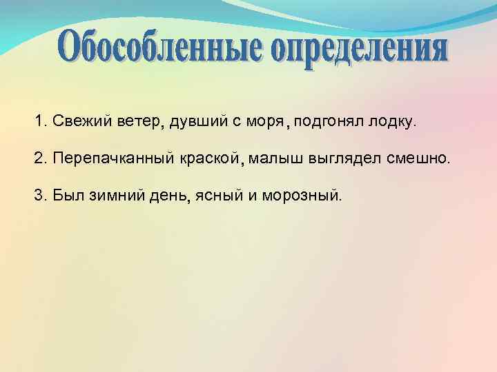 1. Свежий ветер, дувший с моря , подгонял лодку. 2. Перепачканный краской , малыш