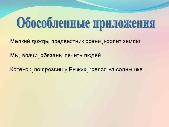 Мелкий дождь , предвестник осени , кропит землю. Мы, врачи , обязаны лечить людей.
