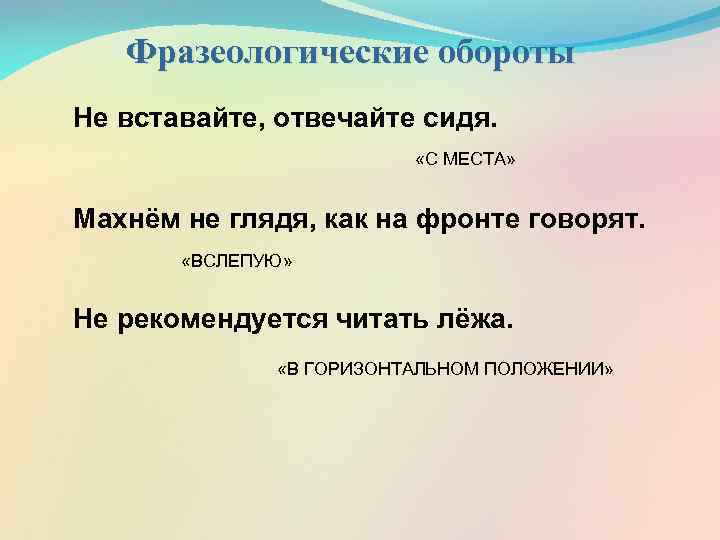 Фразеологические обороты Не вставайте, отвечайте сидя. «С МЕСТА» Махнём не глядя, как на фронте