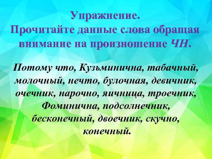 Упражнение. Прочитайте данные слова обращая внимание на произношение ЧН. Потому что, Кузьминична, табачный, молочный,