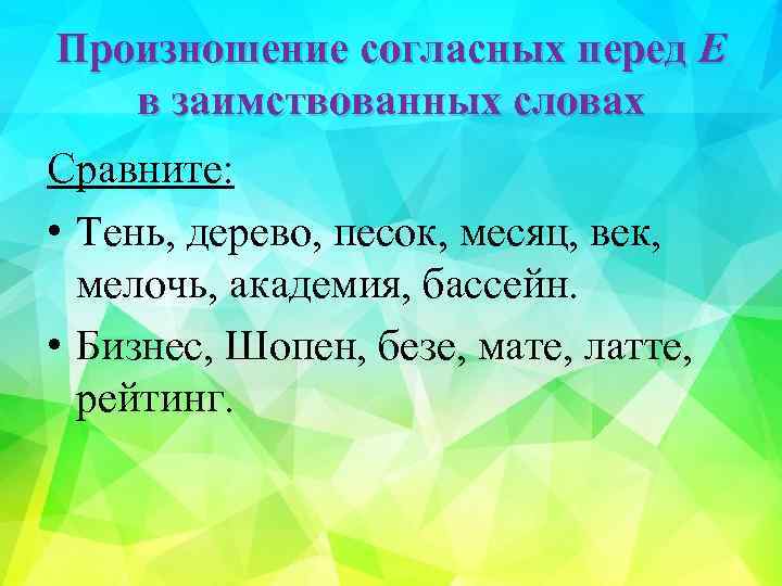 Произношение согласных перед Е в заимствованных словах Сравните: • Тень, дерево, песок, месяц, век,